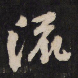 流书法图片