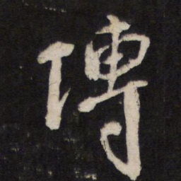 博书法图片