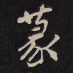 篆书法图片