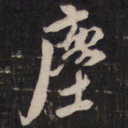 尘书法图片