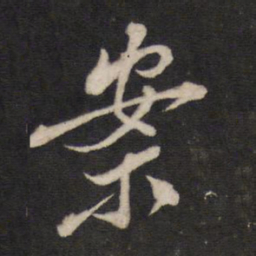 案书法图片