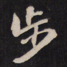 步书法图片