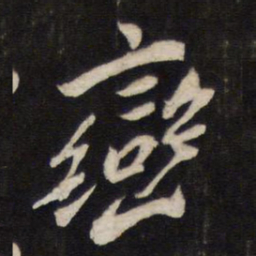 峦书法图片