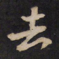 去书法图片