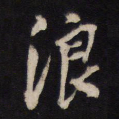㬶书法图片