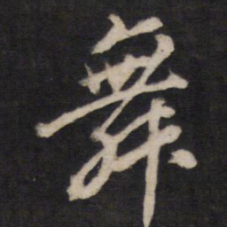 舞书法图片