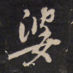 婆书法图片