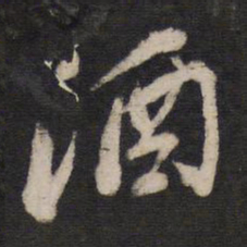 酒书法图片