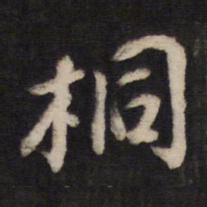桐书法图片
