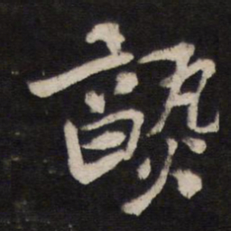 熟书法图片