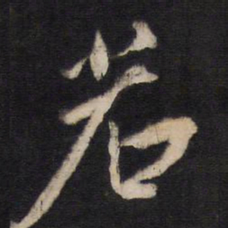 若书法图片
