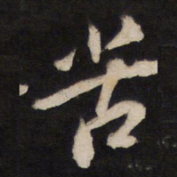 苦书法图片