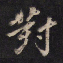 对书法图片