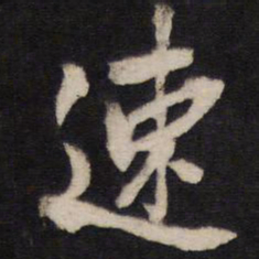 速书法图片