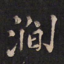 涧书法图片