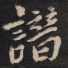谱书法图片
