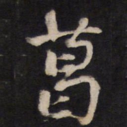 葛书法图片