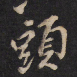 头书法图片