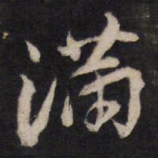 满书法图片
