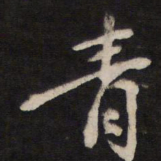青书法图片