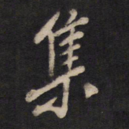 集书法图片