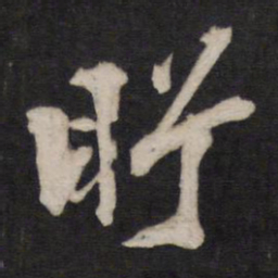 方孝孺盼书法图片