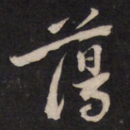 方孝孺荡书法图片