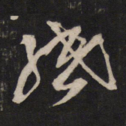 方孝孺绕书法图片