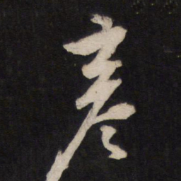 方孝孺彦书法图片