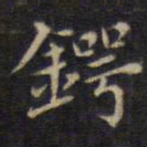 锷书法图片