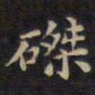 磔书法图片