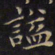谥书法图片