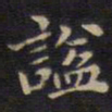 谥书法图片