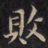 败书法图片