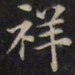 祥书法图片