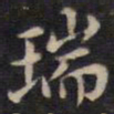 瑞书法图片