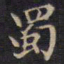 蜀书法图片