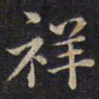 祥书法图片
