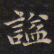 谥书法图片