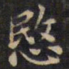 悯书法图片