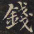 钱书法图片