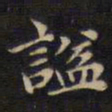 谥书法图片