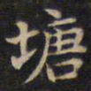 塘书法图片