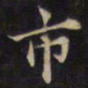 市书法图片