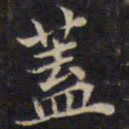 范仲淹盖书法图片