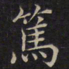 范仲淹笃书法图片