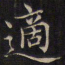 范仲淹适书法图片