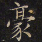 范仲淹豪书法图片