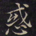 范仲淹惑书法图片