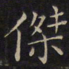 范仲淹杰书法图片
